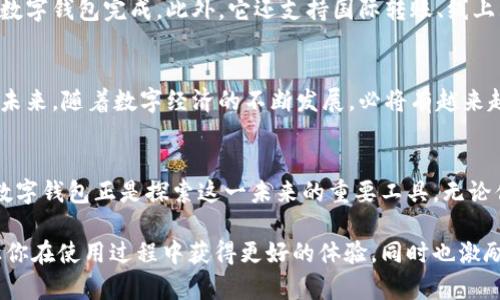   华为数字钱包：安全便捷的数字货币钱包选择 / 
 guanjianci 华为, 数字钱包, 数字货币, 电子支付 /guanjianci 

引言
随着科技的飞速发展，数字货币和电子支付方式逐渐走进我们的生活，成为我们日常交易的重要组成部分。华为，以其创新的技术和广泛的用户基础，推出了数字钱包这一新兴产品，为用户供应安全、便捷的数字货币管理工具.

华为数字钱包的特点
华为数字钱包的推出，既是科技发展的必然，也是用户需求的回应。在这个瞬息万变的时代，人们对支付的需求越来越高，而华为数字钱包恰好为我们提供了一个解决方案。

安全性
在数字货币的世界里，安全性无疑是最重要的一环。华为数字钱包采用了先进的加密技术，确保用户的信息和资金安全。此外，华为在数据安全方面的长期积累，使得其数字钱包在应对各种网络攻击时，体现了极高的防御能力。

便捷性
对于现代人而言，时间就是金钱，华为数字钱包在使用上非常便捷。用户只需通过简单的几个步骤，即可完成交易。而且，华为数字钱包支持多种支付方式，包括二维码支付、NFC支付等，极大丰富了消费者的选择。

多种功能
华为数字钱包不仅支持数字货币的存储与交易，还提供多种附加功能。例如，用户可以通过华为数字钱包管理自己的资产、查阅交易记录、设置财务预算等。这些功能让华为数字钱包不仅仅是一个支付工具，更是个人财务管理的得力助手。

如何使用华为数字钱包
使用华为数字钱包，相对简单。用户只需下载应用程序，注册并绑定自己的银行账户或信用卡，就可以开始使用数字钱包进行消费、转账等操作。同时，华为数字钱包还提供的用户界面，即使是对科技不太敏感的用户也能轻松上手。

常见问题解答

h4问题一：华为数字钱包如何保护用户的个人隐私？/h4
华为数字钱包在保护用户隐私方面，采取了多重措施。首先，所有用户的数据都经过加密处理，确保不被未经授权的第三方获取。其次，华为遵循最小数据原则，仅收集必要的信息。最后，用户可以随时查看和管理自己的数据权限，增强了个人隐私的保护。

h4问题二：华为数字钱包的应用场景有哪些？/h4
华为数字钱包的应用场景可谓十分广泛。无论是在超市购物、在线支付，还是在餐厅就餐，皆可通过华为数字钱包完成。此外，它还支持国际转账、线上购物和各种会员积分的管理，让用户享受到一站式的消费体验。

总结
总的来说，华为数字钱包以其安全性、便捷性和丰富的功能，成为了数字货币存储和管理的理想选择。在未来，随着数字经济的不断发展，必将有越来越多的人选择数字钱包来替代传统的现金和银行卡，华为也将继续推陈出新，引领数字支付时代的潮流。

结语
希望通过以上介绍，能让大家对华为数字钱包有更全面的了解。数字货币的未来是充满希望的，而华为数字钱包正是探索这一未来的重要工具。无论你的支付需求是什么，华为数字钱包都可能是你值得考虑的选择。 

以上内容虽然只是一个简要的框架，但希望能够激发你对华为数字钱包更深层次的兴趣，甚至希望能让你在使用过程中获得更好的体验。同时也激励更多的人在这个数字时代，勇于尝试新技术，拥抱新生活。