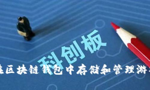 如何在区块链钱包中存储和管理游戏资产