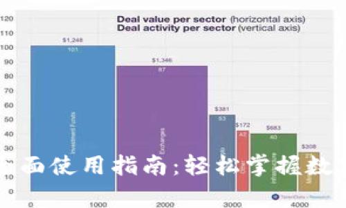 tp钱包的全面使用指南：轻松掌握数字货币交易