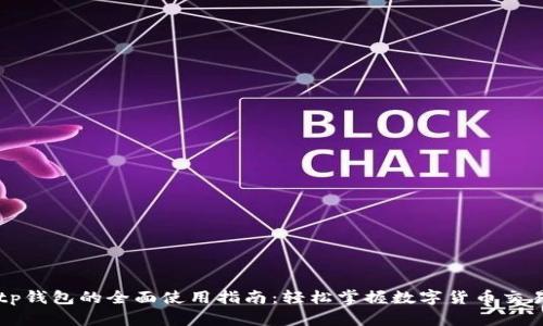 tp钱包的全面使用指南：轻松掌握数字货币交易