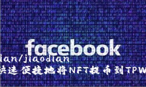 jiaodian/jiaodian
如何快速便捷地将NFT提币到TPWallet