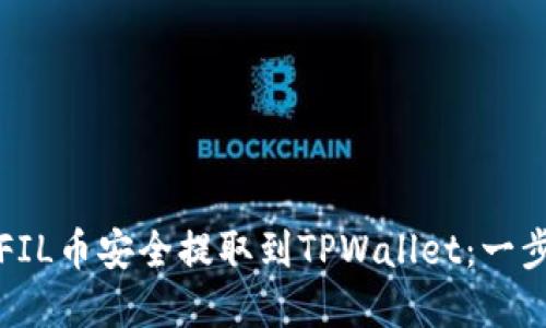 如何将FIL币安全提取到TPWallet：一步步详解