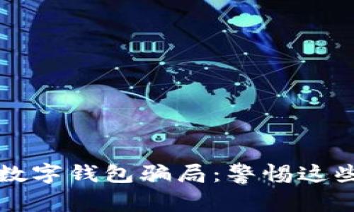 揭秘虚拟数字钱包骗局：警惕这些常见陷阱