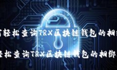 : 如何轻松查询TRX区块链钱