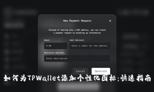如何为TPWallet添加个性化图标：快速指南