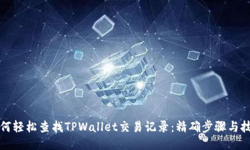 如何轻松查找TPWallet交易记录：精确步骤与技巧