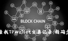 如何轻松查找TPWallet交易记