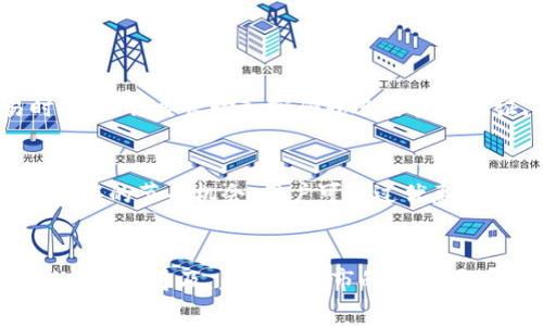 biao ti/biao ti无锡数字钱包的丰厚优惠活动，助你省钱又便利！/biao ti  
guan jianci无锡数字钱包, 优惠活动, 移动支付, 电子钱包/guan jianci  

无锡数字钱包简介  
随着科技的发展，数字钱包已经成为现代人生活中不可或缺的一部分。在江苏省的无锡市，数字钱包的推广为很多市民的日常消费带来了便捷与实惠。无论是在购物、就餐还是日常缴费，数字钱包的使用都在悄然改变着我们管理财务的方式。利用无锡数字钱包，不仅可以享受方便快捷的支付体验，还有丰富的优惠活动，绝对值得一试！  

无锡数字钱包的独特优势  
无锡数字钱包不仅支持多种支付方式，还结合了无锡本地的特色服务，让市民感受到实实在在的便利与实惠。首先，它支持快速扫码支付，你只需将手机对准商家的二维码，轻轻一扫，便可轻松完成支付，无需携带现金或银行卡。同时，数字钱包还与多家商超、餐饮店等本地商家合作，提供专属优惠，消费者在享受服务的同时更能享受到价格上的实惠。最重要的是，使用数字钱包进行支付的用户可以获得积分，这些积分可以在后续的消费中抵用现金或者换取其它礼品。  

关于数字钱包的优惠活动  
无锡数字钱包的优惠活动多种多样，涵盖了各类消费场景。无论是线上购物，还是线下支付，都能找到适合自己的活动。例如，每个月的特定时间段会进行“扫码立减”活动，用户在指定商家使用数字钱包扫描支付，即可享受一定比例的折扣。此外，新的用户注册后，还可以获得一定额度的现金券，这对于首次使用的用户来说，是非常吸引的福利。  

参与优惠活动的步骤  
想要参与无锡数字钱包的优惠活动非常简单。首先，你需要下载并安装无锡数字钱包的App。注册账号后，绑定你的银行账户或使用信用卡，这样才能顺利进行支付。在首页，你可以随时查看当前正在进行的优惠活动，并选择想要参与的活动。只需在结账时使用数字钱包进行支付，优惠自动生效，整个过程快速又方便。  

用户在使用中遇到的问题与解决方案  
尽管无锡数字钱包提供了许多便利，但在使用过程中用户可能会遇到一些常见问题。例如，有些用户可能在支付时遇到网络不稳定的情况，导致支付失败。对此，建议用户在支付之前检查自己的网络状态，并尽量选择信号良好的位置进行支付。此外，有用户反馈在参与某些优惠活动时，发现没有获得相应的优惠，这时需要仔细阅读活动规则，确保自己符合优惠条件。  

未来的数字钱包发展趋势  
随着电子支付的普及，数字钱包将会不断向更深层次的发展迈进。未来，无锡数字钱包可能会与更多的本地商家深度合作，推出更多个性化的优惠活动，比如针对特定节日的促销活动。除此之外，数字钱包的安全性和隐私保护将会是重点关注的方面，用户在放心使用的同时，也希望自己的财务信息得到更好的保护。  

相关问题探索  
1. 无锡数字钱包的安全性如何保障？  
在使用数字钱包进行交易时，用户最关心的往往是安全性问题。无锡数字钱包为了确保用户的资金安全，采用了多重安全措施。例如，采用了最新的加密技术，确保用户传递的信息无法被非法获取。在用户登录及交易时，系统会要求输入密码或进行指纹验证，这样做有效防止了账户被盗用的风险。同时，数字钱包还会定期进行安全检查与系统更新，确保在不断变化的网络环境中能够及时防范潜在的安全威胁。  

2. 数字钱包和传统支付方式的对比优势何在？  
将数字钱包与传统支付方式进行对比，最大的优势在于便捷性和高效性。使用数字钱包时，你无须携带现金，也不用担心找零的问题，只需打开手机，轻松一扫即搞定。其次，数字钱包的优惠活动广泛，为用户提供了实实在在的节省机会，用户可通过优惠券、积分等方式享受购物的乐趣。而传统支付方式则显得繁琐，特别是在交易过程中，可能面临的现金短缺或丢失的风险。在此方面，无锡数字钱包则显得尤为出色。  

总结  
总的来说，无锡数字钱包的优惠活动为消费者提供了一个省钱又方便的支付方式。通过各种实用的优惠活动，用户不仅能够享受高效的支付体验，同时也在潜移默化中体验到了更智能的生活方式。随着数字钱包的不断发展和普及，未来无锡市的居民可以期待更加多样化的服务以及更加丰富的优惠活动。