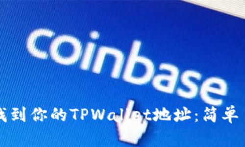 如何快速找到你的TPWallet地址：简单易懂的指南