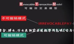 独家渠道数字钱包是什么