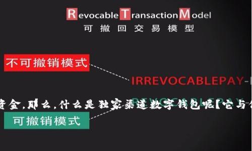 独家渠道数字钱包是什么，这是一个越来越热门的话题，尤其是在数字化时代的浪潮中，越来越多的人开始使用数字钱包来进行消费、理财和管理个人资金。那么，什么是独家渠道数字钱包呢？它与你的日常生活又有哪些关系呢？在接下来的内容中，我们将详细探讨这一主题，包括它的定义、功能、优势以及目前市场上流行的几款独家渠道数字钱包。

深入了解独家渠道数字钱包的魅力与实用性
