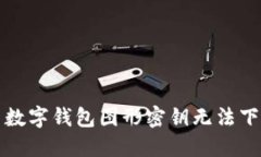 如何解决数字钱包图形密