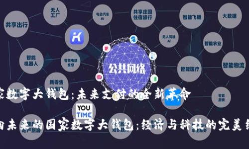 国家数字大钱包：未来支付的全新革命

驶向未来的国家数字大钱包：经济与科技的完美结合