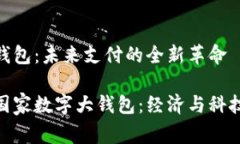 国家数字大钱包：未来支
