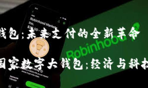 国家数字大钱包：未来支付的全新革命

驶向未来的国家数字大钱包：经济与科技的完美结合