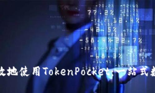 如何安全高效地使用TokenPocket：一站式数字钱包指南