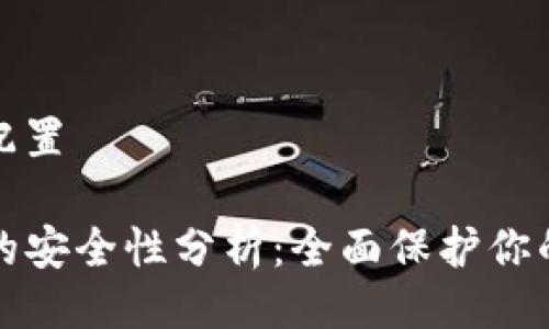 及关键词配置

TP冷钱包的安全性分析：全面保护你的数字资产