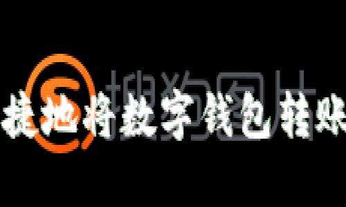 如何轻松快捷地将数字钱包转账到银行账户