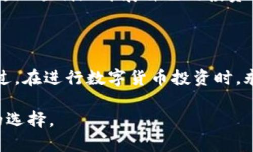   tpwallet的数字货币安全吗？深度解析与用户体验 / 

 guanjianci tpwallet, 数字货币, 安全性, 用户体验 /guanjianci 

### 一、什么是TPWallet？

TPWallet是一款专注于数字资产管理的钱包应用，它支持多种类型的数字货币，提供了安全便捷的存储和交易体验。用户可以通过TPWallet轻松管理自己的数字资产，包括比特币、以太坊及其它主流或小众币种。随着数字货币的快速发展，对安全性和易用性的需求也日益增加，TPWallet凭借其独特的优势逐渐受到用户的青睐。

### 二、TPWallet的币种都有哪些？

TPWallet支持多种数字货币，包括但不限于比特币、以太坊、币安币、USDT等主流币种，以及一些新兴的项目币。对于投资者来说，选择一个支持广泛币种的钱包当然是件好事，可以让他们在一个平台上更方便地进行多元化投资。

### 三、TPWallet的安全性分析

在评价一个数字货币钱包的安全性时，常常要考虑几个方面：私钥管理、网络安全、用户隐私和第三方审计等。TPWallet在这几个方面的表现如何呢？

#### 1. 私钥管理

TPWallet采用了用户自主管理私钥的方式，这意味着用户在创建钱包时会生成一个独特的私钥，并保存在本地设备中。这样一来，第三方无权访问用户的资产，提高了安全性。不过，这也意味着用户需要高度负责，妥善保管自己的私钥，以避免丢失。

#### 2. 网络安全

TPWallet还提供了多层次的网络安全保障，包括数据加密传输和防火墙保护措施，以减少黑客攻击的风险。此外，钱包系统会定期进行安全更新，确保防御措施始终处于最新状态。

#### 3. 用户隐私

TPWallet对用户的隐私十分重视，它不要求用户提供过多的个人信息，这样可以大大降低用户信息被泄露的风险。特别是在日益严重的网络信息安全问题的背景下，TPWallet的这一做法显得尤为重要。

#### 4. 第三方审计

虽然TPWallet目前并没有广泛的第三方审计报告，但它在社区中的口碑和用户反馈表明了其在安全性方面的较高认可度。不过，投资者始终应该保持警惕，定期关注钱包的安全动向。

### 四、用户体验与界面设计

TPWallet的用户界面设计，适合不同层次的用户使用。即便是刚接触数字货币的新手，也能很快上手。钱包的操作流程逻辑清晰，各项功能布局合理，在容易找到所需功能的同时，避免了界面过于复杂带来的困扰。

### 五、使用TPWallet的优势与不足

像任何产品一样，TPWallet有其优缺点。了解这些，可以帮助用户做出明智的选择。

#### 优势

1. **多币种支持**：TPWallet支持多种主流和小众数字货币，适合多样化投资的用户。
2. **用户自主管理私钥**：极大增强了用户的安全感和对资产的控制力。
3. **简洁易用的界面**：即使是新手用户也能快速上手。

#### 不足

1. **缺乏第三方审计**：虽然社区口碑不错，但缺乏权威的第三方审计报告让一些用户心存疑虑。
2. **安全性依赖于个人管理**：用户需要自行妥善保管私钥，否则可能导致财产损失。

### 六、常见问题解答

在使用TPWallet时，用户常常会遇到一些问题，以下是两个常见的问题及其详细解答。

#### 问题一：TPWallet的私钥安全吗？

TPWallet的私钥保存在用户本地，因此只要用户对自己的设备时刻保持警惕，私钥的安全性就能得到保障。不过，这也意味着如果用户的设备遭到盗窃，或者意外丢失，那么私钥可能就会暴露。为此，建议用户在设置密码时妥善保存助记词，并定期备份钱包，保证数据的完整性和安全性。

#### 问题二：如何选择适合自己的数字货币？

选择数字货币并不是一件简单的事，需综合考虑多个因素。例如，市场状况、项目背景和技术分析等。在TPWallet中，各类币种都有详细的信息介绍，用户可以根据自己的需求与投资偏好进行选择。此外，可以参考一些投资者的论坛或社群讨论，获取更多的投资建议和市场动态。

### 七、总结

在当前快速发展的数字货币市场中，选择一个安全可靠的钱包显得尤为重要。TPWallet凭借其多币种支持、用户自主管理私钥的设计以及简洁易用的界面，成为了不少投资者的选择。尽管还存在一些不足，例如缺乏权威的第三方审计报告，但从用户体验和社区反馈来看，TPWallet在数字货币钱包中依然是一款值得关注的产品。

希望通过这篇文章，能够帮助您更全面地了解TPWallet，从而在数字资产管理的道路上行稳致远。无论您是新手还是熟手，正确选择工具和钱包，才能更加顺利地开展自己的投资旅程。

### 结语

对于广大数字货币交易者来说，安全、便捷的数字钱包是必不可少的工具。TPWallet的出现，为用户提供了一个相对安全的平台来管理自己的资产。不过，在进行数字货币投资时，永远要保持风险意识，随时关注市场变化，制定合理的投资策略。祝愿每位数字货币投资者都能在这个充满机遇的市场中获得成功！

这样一篇内容丰富、结构清晰的文章，能够吸引潜在的用户，正确引导他们理解TPWallet在数字货币市场中的地位和作用，同时也帮助他们做出明智的选择。