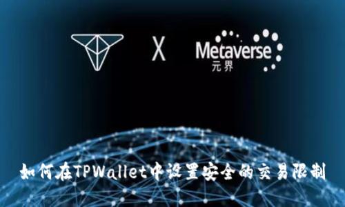 如何在TPWallet中设置安全的交易限制