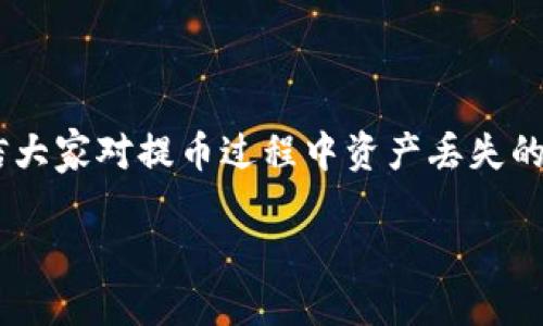 提币到TPWallet时资产丢失的原因详解

在这个数字货币快速发展的时代，越来越多的人开始接触和使用加密货币钱包。TPWallet作为一款多功能的数字资产管理工具，吸引了大量用户。然而，很多人在提币到TPWallet时，常常会遇到“资产消失”的问题。面对这种情况，很多用户心中充满疑惑：为什么我的提币到TPWallet会少了？我该如何处理这一问题？接下来，我们将详细探讨这一现象的原因和解决方法。

常见的提币中资产减少的情况

首先，我们需要了解，在提币过程中，资产减少的情况可能由多种因素引起。这些因素包括但不限于：

ul
    li网络手续费：在进行数字货币转账时，大多数区块链网络会收取一定的交易手续费，这可能会导致到账金额略少于你期待的数额。/li
    li错误地址：如果在转账时输入了不正确的TPWallet地址，资产可能会被发送到一个错误的地址，从而导致“丢失”。/li
    li交易未确认：在区块链上，交易需要被矿工确认。如果你的交易还没有确认，TPWallet的余额可能不会及时更新。/li
    li平台问题：有时，钱包平台可能会出现故障，导致资金暂时无法显示。/li
/ul

提币过程中手续费造成的影响

在加密货币的世界里，手续费是一个不可避免的话题。每进行一次提币交易，都需要支付一定的网络费用。这笔费用会根据网络的拥堵程度而波动，因此在网络繁忙时，这笔费用可能会非常高。这意味着，如果你提取1个币，实际到账的可能就会少于1个币，因为一部分被扣为了手续费。

例如，如果你要提取的数字货币是以太坊（ETH），而当前手续费是0.01 ETH，那么你提取1 ETH，到账的可能便只有0.99 ETH。这在日常操作中是非常常见的，在提币前你可以查看当前的交易费用，合理预估你的到账金额。

如何避免地址输入错误导致的资产丢失

输入地址错误通常是初学者最容易犯的错误。在进行提币操作时，每个字母和数字都是至关重要的。若输入了错误的地址，那么你的资产可能会永远消失在区块链上，无法找回。

为了避免这样的问题，建议用户在转账前：

ul
    li进行二次确认：在确认转账金额之前，多次核对你输入的地址，尤其是对于长字符串的地址，确保每个字符都是正确的。/li
    li复制粘贴：最好通过复制和粘贴的方式输入收款地址，避免手动输入错字。/li
    li小额测试：可以先进行小额提币测试，确认到账无误后，再进行大额转账。/li
/ul

关注交易确认状态的重要性

交易确认是区块链网络中确保交易合法性的重要步骤。每一笔交易都需要经过矿工的验证，才能被记录到区块链上。如果提币交易未被确认，TPWallet的余额可能不会及时更新，这也是用户常常感到失落的原因之一。

在等待确认时，用户可以通过以下方式来查看交易状态：

ul
    li访问区块链浏览器：大多数数字货币都有对应的区块链浏览器，可以通过交易哈希（Tx ID）追踪交易状态。/li
    li关注网络状态：有时网络拥堵程度会影响交易确认速度，用户可以通过相关平台了解当前网络状况。/li
/ul

平台或网络故障导致的资产短缺

尽管TPWallet努力维护其服务的稳定性，但任何平台都有可能遭遇技术故障。这可能会导致用户在筹备进行提币交易时，出现账户余额与实际不符的问题。

在这种情况下，我们建议用户采取以下措施：

ul
    li联系客服：如果遇到资金显示异常，及时联系TPWallet的客服，询问是否存在系统问题或技术故障。/li
    li关注社交媒体和公告：许多数字货币钱包会在其官网或社交媒体平台上发布更新，用户可以通过这些渠道及时获取信息。/li
/ul

总结及建议

在提币到TPWallet的过程中，用户要始终保持警惕，关注网络费用、输入地址、交易确认状态以及平台服务可靠性等多方面因素。合理规划自己的每一步操作，将最大限度地降低资产损失的风险。

常见问题解答

1. 为什么我在TPWallet提币后没有到账？

这种情况可能由多个因素造成。首先，你需要确认是否已支付相应的网络手续费，确保你的交易被成功提交。如果交易未被确认，可能需要等待一段时间，查看交易的确认状态。

检查你输入的提币地址是否正确也是必要的。若地址错误，资金可能被转移到错误的地址，无法找回。此外，密切关注TPWallet是否发布过系统维护公告，确保系统处于正常运行状态。

2. 如何解决TPWallet的交易丢失问题？

如果你确认提币未到账，可以采取以下步骤：首先，查看你的交易记录，获得交易哈希，通过区块链浏览器检查交易状态。若发现交易已确认但余额未更新，建议及时联系TPWallet客服，向他们提供你的交易详细信息。

在此后，建议始终保持对提币过程的关注，确保每一步都清晰、确认无误，避免后续出现类似问题。

在加密货币的世界中，保持谨慎是至关重要的。希望所有TPWallet用户在提币时都能顺利，无论是新手还是老手，都要在日常操作中不停学习和进步。通过这些分享，相信大家对提币过程中资产丢失的问题会有更深入的理解和认识，能够更好地保护自己的数字资产安全。 

快速解决提币到TPWallet时资产减少问题的方法