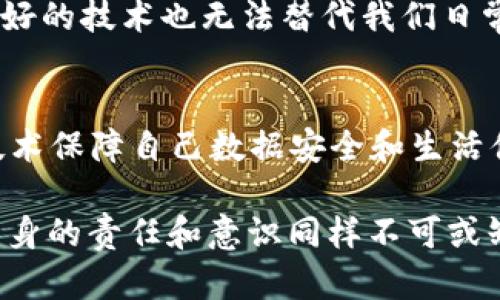    如何通过TPWallet地址查找手机，轻松定位丢失设备的实用技巧  / 
 guanjianci  TPWallet, 手机查找, 加密货币, 数字钱包  /guanjianci 

引言：随着科技的发展，手机已成为现代生活的必需品
在这个智能手机无处不在的时代，手机不仅是我们日常生活的必备工具，更是储存着我们个人信息、社交联系和工作资料的重要载体。然而，丢失手机的情况时有发生，带来的不仅是经济损失，更可能导致隐私泄露。这让我们在享受科技带来的便利的同时，也要面对相应的风险。

何为TPWallet？
TPWallet是一款以区块链技术为基础的数字钱包，支持多种加密货币的安全存储和交易。除了基本的钱包功能外，TPWallet还具有一些独特的特点，比如数据的高度安全性和用户友好的操作界面。这使得它成为越来越多用户的选择，尤其是在加密货币日益流行的今天。

为什么通过TPWallet地址查找手机？
TPWallet的地址可以用来验证用户身份和进行资金交易。在某些情况下，用户可能会在使用TPWallet进行数字交易后不小心将手机丢失。此时，利用TPWallet的地址信息，可以通过特定的方式帮助用户找到丢失的手机。当然，这种方法并不是万能的，它更像是一种辅助手段，但在危急时刻能发挥重要作用。

如何通过TPWallet地址查找手机 - 实用步骤
如果你不慎遗失了手机，可以根据以下步骤尝试通过TPWallet地址进行查询。需要注意的是，这个过程需要一定的技术基础，建议在获取必要信息后再进行操作。

h4步骤一：获取TPWallet地址信息/h4
首先，你需要确保自己手中有TPWallet的地址。这通常是在注册和使用TPWallet时产生的，每个用户都有独一无二的地址。如果你曾经在任何设备上使用过TPWallet，登录你的账户，查看相关信息。

h4步骤二：使用区块链浏览器/h4
一旦获取到TPWallet地址，下一步便是使用区块链浏览器进行查询。区块链浏览器是一种可以查看区块链上交易记录的工具，例如EtherScan或BscScan等。输入你的TPWallet地址后，可以看到与该地址相关的交易历史记录。

h4步骤三：分析交易记录/h4
交易记录能够给你提供有价值的信息，包括最近一次的操作时间、地点等。这些信息可以帮助你判断丢失手机的具体情况。如果在某次交易中显示有来自你已知位置的访问，那么也许手机还在那附近。

h4步骤四：联系TPWallet客服/h4
如果你依然无法确定手机的具体位置，可以考虑联系TPWallet的客服。他们可能会要求你提供相关信息以帮助你处理问题。客服通常会有专业的团队来处理此类查询，虽然他们可能无法直接找回手机，但能提供一些建议和指导。

h4步骤五：报警并提供资料/h4
如果你觉得手机的丢失涉及到盗窃或其他犯罪行为，建议及时报警。在报警时，可以将你通过TPWallet和区块链浏览器获取的相关信息提供给警方，这可能有助于警方调查。

防患于未然 - 如何更好地保护你的手机
虽然我们可以通过TPWallet等方式来查找丢失的手机，但更重要的是，我们在日常生活中如何保护好自己的手机，防止不必要的损失。

h4设置密码锁和指纹解锁/h4
确保你的手机有合适的密码锁或解锁机制，指纹解锁是个不错的选择。在手机丢失时，这能有效降低他人获取你隐私信息的风险。

h4使用手机定位功能/h4
现代手机通常都有定位服务功能，开启此功能后可以在手机丢失时通过另一个设备实时定位手机的位置。一般来说，苹果手机有“查找我的iPhone”，安卓手机则有类似的“查找我的设备”功能。

h4定期备份重要数据/h4
定期将手机中的重要数据备份到云端或其他安全存储设备，确保即使手机丢失，重要的信息也能得到恢复。

常见问题解答

h4问题一：我可以通过TPWallet找到我的手机吗？/h4
虽然TPWallet提供了一些信息，有助于我们了解最近的交易记录和活动，但它并非一个专门的手机定位工具。它可以帮助你了解与TPWallet相关的活动，从而进行一些推测，但不能直接定位手机。

h4问题二：如果TPWallet被盗，我该怎么办？/h4
如果你怀疑TPWallet被盗或泄露，首先要立即更改所有相关账户的密码，并联系TPWallet客服确认安全措施。同时，考虑委托专业的加密货币安全团队进行评估和协助。

总结
随着我们的生活日益依赖手机，如何有效地保护和定位手机已成为热门话题。通过TPWallet的地址查找手机是一种相对新颖的思路，但再好的技术也无法替代我们日常中的细心与谨慎。希望以上的分析和建议能够帮助到你，不管是保护手机，还是在不幸丢失时能够及时找到它。

未来展望
科技的发展日新月异，未来或许会出现在手机跟踪和定位方面更高级、更智能的解决方案。随着区块链技术的不断普及，我们在利用这些技术保障自己数据安全和生活便利的同时，也应对未来充满期待。

无论是使用TPWallet，还是其它数字工具，保持警惕和关注，以确保我们的个人财产安全。毕竟，科技的发展可以解决一部分问题，但我们自身的责任和意识同样不可或缺。