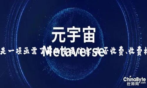 数字货币钱包存取收费吗？详解数字货币交易费与存储费引言随着数字货币的崛起，越来越多的人开始关注数字货币钱包的使用，而钱包的存取费用也是一项亟需了解的重要信息。是否收费、收费标准是什么、有哪些因素影响费用等，都是进军数字资产世界前必须弄清楚的问题。本文将深入探讨相关内容，帮助你全面了解数字货币钱包的收费情况。

数字货币钱包存取费用解析：全面了解你的钱包选择