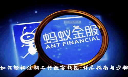 如何轻松注销工行数字钱包：详尽指南与步骤