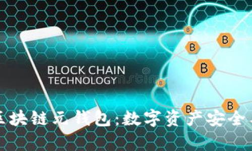 全面解析区块链元钱包：数字资产安全与便捷管理