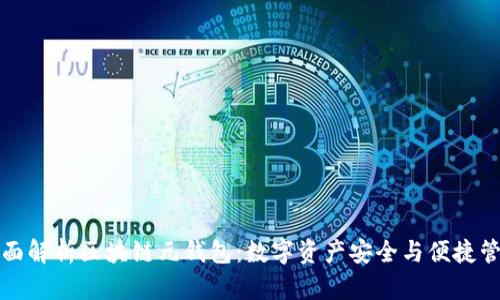 全面解析区块链元钱包：数字资产安全与便捷管理