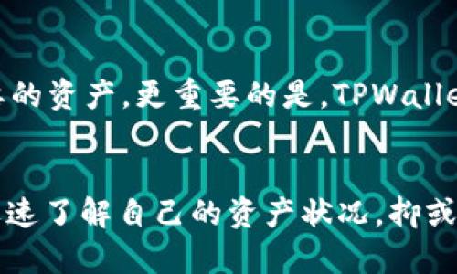   全面解析：如何轻松查询TPWallet资产 / 

 guanjianci TPWallet, 查询资产, 加密货币, 资产管理 /guanjianci 

引言：区块链与加密资产的崛起
在过去的十年中，区块链技术以惊人的速度发展，带来了加密货币的爆炸式增长。对于散户投资者和机构投资者而言，了解如何有效地管理和查询自己的加密资产变得至关重要。其中，TPWallet作为一个多功能的加密钱包，帮助用户轻松存储和查询他们的数字资产。在这篇文章中，我们将详细介绍如何查询TPWallet中的资产，让您能够更清晰地掌握您的财务状况。

什么是TPWallet？
TPWallet是一个安全、去中心化的数字资产管理工具，支持多种加密货币与代币的存储和交易。它的用户界面友好，功能齐全，是许多加密爱好者的首选。除了基本的钱包功能，TPWallet还提供了资产查看、交易记录查询、资产转移等多种实用功能，让用户对自己的加密资产了如指掌。

查询TPWallet资产的必要性
对于每一个加密货币投资者而言，了解自己的资产状况是非常重要的。无论是为了进行投资决策，还是为了了解市场的波动，定期查询自己的资产都是必须的。TPWallet提供了简便的资产查询方式，让用户能快速获取当前持有的加密货币的详细信息。通过查询资产，用户可以随时掌握自己的财务状况，做出更为明智的投资决策。

如何查询TPWallet中的资产？
查询TPWallet资产的步骤其实非常简单。以下是详细的步骤指导：

h4第一步：下载并安装TPWallet/h4
首先，您需要在您的设备上下载并安装TPWallet。无论您是使用iOS还是安卓设备，都可以在相应的应用商店中找到TPWallet的下载链接。安装完成后，打开应用程序，并根据提示创建或导入一个钱包。

h4第二步：安全设置/h4
在您开始使用TPWallet之前，为了保护您的数字资产，建议您设置一个强密码，并启用二步验证。这将为您的钱包提供额外的安全保护。

h4第三步：查看资产/h4
成功登录后，您将看到TPWallet的主界面。在这里，您可以直观地看到您当前持有的所有加密资产的总价值、各个资产的数量以及它们的市场价值。您也可以点击每个资产的详细信息以获取更多信息，例如交易记录、转账历史等。

TPWallet资产查询常见问题
在使用TPWallet查询资产的过程中，您可能会遇到一些常见问题。下面我们列出了一些用户可能会询问的问题，并一一进行解答。

h4问题一：我如何查看我在TPWallet中的交易记录？/h4
在TPWallet中查看交易记录同样简单。您可以在主界面上找到“交易记录”选项。点击后，您将看到所有进行过的交易，包括转账、接收和兑换等信息。每一条记录都会显示交易的时间、金额、资产种类以及当前的状态。这些信息不仅帮助您跟踪您的交易，还能让您对未来的投资决策提供参考。

h4问题二：TPWallet是否支持多种加密资产的管理？/h4
是的，TPWallet支持多种类型的加密资产管理。无论您持有的是比特币、以太坊还是其他ERC-20代币，TPWallet都能支持您进行存储和管理。您可以在钱包中添加新的资产，或者删除不再需要的资产。更重要的是，TPWallet会定期更新它的资产列表，以支持新兴的加密货币，确保用户能够在平台上获得最前沿的选择。

总结与展望
加密货币市场日新月异，掌握如何有效地查询和管理自己的资产变得尤为重要。TPWallet凭借其便捷的界面和多功能的资产管理工具，成为了越来越多投资者的首选。通过上述步骤，您可以迅速了解自己的资产状况，抑或是进行策略调整。未来，随着加密技术的不断进步，TPWallet也会不断升级其功能，为用户带来更好的使用体验。无论您是新手还是资深投资者，TPWallet都将成为您资产管理路上的得力助手。