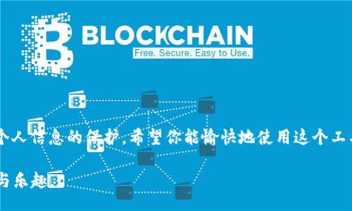 bias/bias

怎样下载OK数字钱包？完整指南与技巧

在如今越来越数字化的社会中，电子钱包的使用变得愈加普遍。OK数字钱包作为一种便捷的资金管理工具，受到了不少用户的青睐。它不仅能让你随时随地查看账户余额、转账、充值、提现，还支持多种币种的交易。那么，如何顺利下载并使用OK数字钱包呢？在这篇指南中，我们将带您详细了解下载流程、注意事项及解决常见问题的技巧。

OK数字钱包, 下载步骤, 电子钱包, 钱包功能/guanjianci

一、了解OK数字钱包的功能和优势

在着手安装OK数字钱包之前，首先理解它的功能是非常重要的。OK数字钱包不仅仅是一个存储资金的工具，它还具备多种便捷的功能。

ul
  listrong安全性高：/strongOK数字钱包采用多重安全措施，保障用户的资金安全。/li
  listrong跨平台使用：/strong无论你是安卓用户还是苹果用户，都能轻松安装及使用。/li
  listrong多币种支持：/strong支持多种数字货币交易，可以自由进行兑换。/li
  listrong24/7服务：/strong随时提供客户支持，解决用户在使用过程中遇到的问题。/li
/ul

通过了解这些优点，用户能更好地认识到下载OK数字钱包的必要性和便利性。

二、下载OK数字钱包的步骤

接下来，我们来看看怎样下载OK数字钱包。无论你使用的是智能手机还是平板电脑，下载步骤其实相对简单。

h41. 安卓用户下载指南/h4

对于安卓用户来说，下载OK数字钱包的步骤如下：

ol
  li打开手机上的em应用商店/em。/li
  li在搜索框输入“strongOK数字钱包/strong”。/li
  li找到官方版本后，点击“strong下载/strong”按钮。/li
  li下载完成后，安装应用，按照提示完成设置。/li
/ol

h42. 苹果用户下载指南/h4

苹果用户则需要遵循以下步骤：

ol
  li打开emApp Store/em。/li
  li在搜索框输入“strongOK数字钱包/strong”。/li
  li找到应用后，点击“strong获取/strong”，接着确认下载。/li
  li完成后，找到应用图标，打开并进行设置。/li
/ol

无论你使用哪种设备，确保下载的是官方版本，以避免安全隐患。

三、设置OK数字钱包账户的注意事项

成功下载并安装OK数字钱包后，接下来是设置账户的过程。这里有几点需要特别注意的事项。

h41. 选择强密码/h4

在进行账户设置时，选择一个足够复杂且安全的密码是非常重要的，不要使用容易猜到的组合，如生日或简单的数字序列。可以考虑使用数字、字母及特殊字符的组合，以增强安全性。

h42. 多重验证/h4

启用多重验证功能，以进一步保护你的账户安全。通过手机短信、邮箱等方式验证身份，可以有效降低账户被盗的风险。

h43. 定期更新应用/h4

确保你的OK数字钱包应用保持最新状态。开发者会定期推出更新，以修复漏洞或提升应用性能，保持最新版本能够更好地保护你的资金安全。

四、如何转账和充值

设置好账户后，你可以开始使用OK数字钱包进行资金操作，例如转账和充值。

h41. 转账流程/h4

在OK数字钱包中转账操作非常简单，步骤如下：

ol
  li打开APP，选择“strong转账/strong”功能。/li
  li输入对方的支付信息，如手机号码或钱包地址。/li
  li输入转账金额，确认无误后提交。/li
  li你将收到转账成功的提示。/li
/ol

h42. 充值流程/h4

充值至OK数字钱包的步骤也很简单：

ol
  li在主页选择“strong充值/strong”。/li
  li选择支付方式，例如银行卡或其他电子支付平台。/li
  li输入充值金额，确认操作。/li
  li完成后，你的余额将被实时更新。/li
/ol

五、常见问题与解答

即使下载和使用OK数字钱包的步骤相对简单，用户在使用过程中可能仍会碰到一些问题。以下是一些常见问题及其解决方案。

h41. 如何找回密码？/h4

如果你忘记了OK数字钱包的登录密码，别担心，可以通过以下步骤进行找回：

ol
  li在登录界面点击“strong忘记密码/strong”选项。/li
  li按照提示输入已注册的手机号码或邮件地址。/li
  li系统会发送一个重置链接或验证码，按照指引进行操作。/li
  li重设密码后记得进行确认。/li
/ol

h42. 资金不到账怎么办？/h4

如果出现资金未到账的情况，可以尝试以下方法：

ol
  li检查转账记录，确认交易是否成功。/li
  li查看网络连接，确保设备正常。/li
  li联系客服，提供相关信息，寻求帮助。/li
/ol

大部分情况下，资金到账需要一些时间，如果遇到特殊情况，请积极咨询客服解决。

结尾

总体来说，OK数字钱包的下载和使用并不会复杂，熟悉每一步骤后，你便能轻松管理自己的资金。当然，在使用公共网络付款时，请保持警惕，注意个人信息的保护。希望你能愉快地使用这个工具，享受科技带来的便利！

在未来，随着数字支付的进一步普及，电子钱包将会成为更多人的首选。了解如何安全、有效地使用这些工具，将使我们在生活中迎接更多的便捷与乐趣。