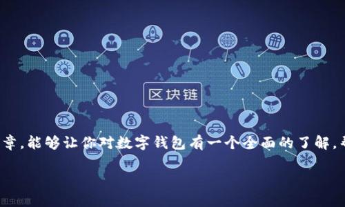 当然，数字货币领域中有一种非常重要的工具就是数字钱包。数字钱包是存储和管理数字货币的地方，它们可以类比于我们日常生活中的钱包。虽然数字货币不以实体形式存在，但数字钱包让我们方便、安全地进行交易、存储以及管理这些虚拟资产。接下来，我们将深入探讨数字钱包的种类、工作原理、优缺点，以及常见的问题和使用技巧。

什么是数字钱包？
数字钱包，又称为电子钱包，是一种存储和管理法定货币和数字货币的工具。它可以是软件程序、移动应用，甚至是硬件设备。数字钱包不仅能够保存您的虚拟货币，如比特币、以太币等，还能处理传统的支付方式，如信用卡、借记卡等。

数字钱包的类型
数字钱包大体上可以分为三种类型：热钱包、冷钱包和纸钱包。
ul
    listrong热钱包：/strong这是指连接互联网的钱包，通常操作方便，适合日常交易。它们包括手机应用、在线钱包和桌面钱包等。热钱包的缺点是由于其在线特性，它们容易受到黑客攻击。/li
    listrong冷钱包：/strong冷钱包是不连接互联网的存储方式，通常以硬件钱包或离线文件的形式存在。冷钱包的安全性高，适合存储大量的数字货币，但不适合频繁交易。/li
    listrong纸钱包：/strong纸钱包是一种将私钥和公钥打印在纸上的方式，完全离线。这种方式常用来长期存储数字货币，避免网络攻击的风险。/li
/ul

数字钱包的工作原理
数字钱包的工作原理主要涉及到公钥和私钥的生成与管理。每个数字钱包都配有一个公钥和一个私钥。公钥可以看作您的数字账户，您可以将它分享给他人以让他们向您转账；而私钥则是您的秘密钥匙，必须保密，因为它是访问和管理您资产的唯一凭证。

使用数字钱包的优缺点
每种工具都有其优缺点，数字钱包也不例外。
ul
    listrong优点：/strong
        ul
            li便捷性：数字钱包支持快速交易，无需经历繁琐的银行转账流程。/li
            li安全性：尤其是冷钱包，提供了较高的资产安全保障，避免了网络攻击的风险。/li
            li多样性：用户可以存储多种类型的数字货币在一个钱包中，简化管理。/li
        /ul
    /li
    listrong缺点：/strong
        ul
            li安全风险：热钱包易受到黑客侵害，使用不当可能导致资产损失。/li
            li复杂性：某些数字钱包的使用可能需要一定的技术知识，对初学者不太友好。/li
            li不可逆转的交易：一旦数字货币转账完成，无法撤回，有可能在错误操作中造成损失。/li
        /ul
    /li
/ul

常见问题解答
接下来，我们将解答一些关于数字钱包的常见问题，希望能为你提供更深入的了解。

1. 如何选择合适的数字钱包？
选择数字钱包时，需要考虑几个关键因素：
ul
    listrong安全性：/strong在数字货币的世界中，安全永远是重中之重。选择声誉良好、拥有强大安全性措施的钱包，例如两步验证、加密技术等。/li
    listrong用户体验：/strong界面友好、操作简单的钱包更适合新手使用。确认钱包的易用性，确保交易流程顺畅、快捷。/li
    listrong支持的货币种类：/strong确保所选钱包支持您希望交易的数字货币。有些钱包只能存储特定的几种数字货币，而其他钱包则提供更广泛的支持。/li
    listrong社区反馈与评价：/strong可以在论坛、社交媒体和评价网站上搜索用户的反馈和评论，了解其他人对该钱包的使用经验。/li
/ul

2. 如何确保数字钱包的安全？
保护您的数字钱包安全是非常重要的，以下是一些实用建议：
ul
    listrong使用强密码：/strong给您的钱包设定一个复杂且独特的密码，同时定期更新。/li
    listrong启用两步验证：/strong这项设置可以提供额外的安全层，即使密码被盗也能保护您的资产。/li
    listrong定期备份：/strong定期备份私钥及钱包信息，以防数据丢失。/li
    listrong保持软件更新：/strong确保您使用的钱包软件是最新版本，这样可以获得最新的安全修复和功能更新。/li
/ul

结束语
总之，数字钱包是管理数字货币不可或缺的重要工具。在选择和使用数字钱包的过程中，务必要考虑安全性、便捷性等多方面因素。希望通过本篇文章，能够让你对数字钱包有一个全面的了解，帮助你在数字货币交易中更加得心应手。

数字钱包：数字货币管理的必备工具