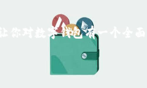 当然，数字货币领域中有一种非常重要的工具就是数字钱包。数字钱包是存储和管理数字货币的地方，它们可以类比于我们日常生活中的钱包。虽然数字货币不以实体形式存在，但数字钱包让我们方便、安全地进行交易、存储以及管理这些虚拟资产。接下来，我们将深入探讨数字钱包的种类、工作原理、优缺点，以及常见的问题和使用技巧。

什么是数字钱包？
数字钱包，又称为电子钱包，是一种存储和管理法定货币和数字货币的工具。它可以是软件程序、移动应用，甚至是硬件设备。数字钱包不仅能够保存您的虚拟货币，如比特币、以太币等，还能处理传统的支付方式，如信用卡、借记卡等。

数字钱包的类型
数字钱包大体上可以分为三种类型：热钱包、冷钱包和纸钱包。
ul
    listrong热钱包：/strong这是指连接互联网的钱包，通常操作方便，适合日常交易。它们包括手机应用、在线钱包和桌面钱包等。热钱包的缺点是由于其在线特性，它们容易受到黑客攻击。/li
    listrong冷钱包：/strong冷钱包是不连接互联网的存储方式，通常以硬件钱包或离线文件的形式存在。冷钱包的安全性高，适合存储大量的数字货币，但不适合频繁交易。/li
    listrong纸钱包：/strong纸钱包是一种将私钥和公钥打印在纸上的方式，完全离线。这种方式常用来长期存储数字货币，避免网络攻击的风险。/li
/ul

数字钱包的工作原理
数字钱包的工作原理主要涉及到公钥和私钥的生成与管理。每个数字钱包都配有一个公钥和一个私钥。公钥可以看作您的数字账户，您可以将它分享给他人以让他们向您转账；而私钥则是您的秘密钥匙，必须保密，因为它是访问和管理您资产的唯一凭证。

使用数字钱包的优缺点
每种工具都有其优缺点，数字钱包也不例外。
ul
    listrong优点：/strong
        ul
            li便捷性：数字钱包支持快速交易，无需经历繁琐的银行转账流程。/li
            li安全性：尤其是冷钱包，提供了较高的资产安全保障，避免了网络攻击的风险。/li
            li多样性：用户可以存储多种类型的数字货币在一个钱包中，简化管理。/li
        /ul
    /li
    listrong缺点：/strong
        ul
            li安全风险：热钱包易受到黑客侵害，使用不当可能导致资产损失。/li
            li复杂性：某些数字钱包的使用可能需要一定的技术知识，对初学者不太友好。/li
            li不可逆转的交易：一旦数字货币转账完成，无法撤回，有可能在错误操作中造成损失。/li
        /ul
    /li
/ul

常见问题解答
接下来，我们将解答一些关于数字钱包的常见问题，希望能为你提供更深入的了解。

1. 如何选择合适的数字钱包？
选择数字钱包时，需要考虑几个关键因素：
ul
    listrong安全性：/strong在数字货币的世界中，安全永远是重中之重。选择声誉良好、拥有强大安全性措施的钱包，例如两步验证、加密技术等。/li
    listrong用户体验：/strong界面友好、操作简单的钱包更适合新手使用。确认钱包的易用性，确保交易流程顺畅、快捷。/li
    listrong支持的货币种类：/strong确保所选钱包支持您希望交易的数字货币。有些钱包只能存储特定的几种数字货币，而其他钱包则提供更广泛的支持。/li
    listrong社区反馈与评价：/strong可以在论坛、社交媒体和评价网站上搜索用户的反馈和评论，了解其他人对该钱包的使用经验。/li
/ul

2. 如何确保数字钱包的安全？
保护您的数字钱包安全是非常重要的，以下是一些实用建议：
ul
    listrong使用强密码：/strong给您的钱包设定一个复杂且独特的密码，同时定期更新。/li
    listrong启用两步验证：/strong这项设置可以提供额外的安全层，即使密码被盗也能保护您的资产。/li
    listrong定期备份：/strong定期备份私钥及钱包信息，以防数据丢失。/li
    listrong保持软件更新：/strong确保您使用的钱包软件是最新版本，这样可以获得最新的安全修复和功能更新。/li
/ul

结束语
总之，数字钱包是管理数字货币不可或缺的重要工具。在选择和使用数字钱包的过程中，务必要考虑安全性、便捷性等多方面因素。希望通过本篇文章，能够让你对数字钱包有一个全面的了解，帮助你在数字货币交易中更加得心应手。

数字钱包：数字货币管理的必备工具