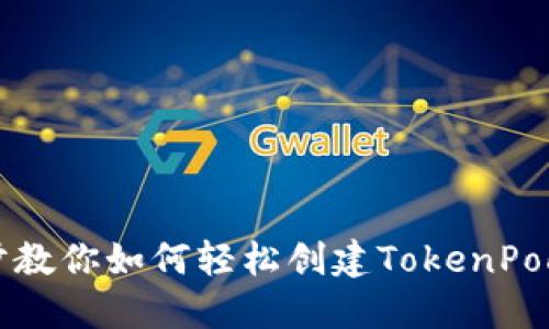 一步一步教你如何轻松创建TokenPocket钱包