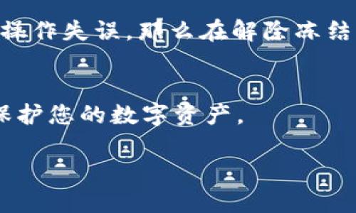    解冻 TPWallet 提现账户的完整指南  / 

 guanjianci  TPWallet, 提现, 冻卡, 解冻  /guanjianci 

 一、什么是 TPWallet 及其提现功能？
在这个数字时代，越来越多的人选择使用电子钱包进行资金管理和支付。TPWallet 正是在这种背景下应运而生的一款便捷的数字资产钱包。TPWallet 不仅支持多种数字货币的交易，还拥有一定的提现功能，允许用户将他们的数字资产转换为法币并进行提现。然而，提现功能的顺利进行有时候会遇到一些问题，例如“提现冻卡”。那么，什么是“提现冻卡”呢？

 二、“提现冻卡”的定义及其影响
“提现冻卡”简单来说就是当您的 TPWallet 账户遇到某些问题，导致提现功能暂时失效。这可能是由于多种因素造成的，包括账户安全问题、未完成的身份验证或违反平台的使用条款等等。在这种情况下，即使您的账户中有资金，也无法进行提现，这无疑给用户带来了不少困扰和焦虑。
想象一下，您在等待一笔急需的资金，却因为账户被冻结而无能为力，这种感觉一定非常沮丧。因此，了解如何解冻账户，恢复提现功能，便显得十分重要。

 三、如何导致 TPWallet 账户被冻结？
TPWallet 账户被冻结的原因可能有很多，以下是一些常见的原因：
ul
    listrong安全风险/strong：如果系统监测到您的账户存在异常活动，例如频繁的资金进出，可能会导致账户被临时冻结。/li
    listrong未完成的身份验证/strong：为了保护用户的资产安全，TPWallet 需要用户进行身份验证。若未能提供必要的身份信息，账户也可能被限制提现功能。/li
    listrong违反社区规则/strong：不按照 TPWallet 的服务条款进行操作，如恶意使用平台，可能会导致账户被暂时封禁。/li
/ul

 四、恢复提现功能的具体步骤
如果您的 TPWallet 账户被冻结了，不必惊慌。您可以通过以下步骤来尝试恢复提现功能：
h41. 自查账户安全性/h4
首先，登录 TPWallet 后台并检查您的账户是否有异常活动。如果发现可疑行为，请立即更改您的密码，并启用双重身份验证，以增强账户的安全性。

h42. 提交身份验证信息/h4
若您的账号因未完成的身份验证而被冻结，您需要按照 TPWallet 的要求提交相关的身份信息。通常情况下，这包括身份证或护照的照片和一张手持身份证照片。确保所有照片清晰可见，以加快审核速度。

h43. 联系客服支持/h4
如果以上步骤无法解决问题，建议直接联系 TPWallet 的客服支持。提供详细信息，包括您的账户名、被冻结的具体情况和您所采取的任何措施。客服人员将会根据您的情况进一步协助您恢复提现功能。

 五、预防账户冻结的技巧
当然，预防比治疗更重要，以下是一些可以帮助您避免 TPWallet 账户冻结的小技巧：
ul
    listrong定期更改密码/strong：定期更换登录密码，并使用强密码组合，以增强账户安全。/li
    listrong完成身份验证/strong：在交易前尽可能提前完成身份验证，以避免后续的不必要麻烦。/li
    listrong关注账号动态/strong：定期检查账户的交易记录，如果发现任何异常，迅速采取行动。/li
/ul

 六、总结
TPWallet 的提现被冻结虽然会让人感到困扰，但掌握了解冻过程后，您就能够顺利恢复提现功能。同时，通过平时的预防措施，可以大大降低账户被冻结的风险。希望您在使用 TPWallet 的过程中，能够更加得心应手，享受到电子钱包带来的便利与安全。

 七、相关问题探讨

h4问题一：如何判断我的 TPWallet 账户是否因安全原因被冻结？/h4
如果您在尝试提现时收到提示信息，说明账户无法进行提现。而同时，您可以在 TPWallet 的消息中心或者通知页面查看是否有关于账户安全的提示，通常系统会给出相应的警告。一旦确认账户确实存在安全风险，建议您尽快采取措施修改密码和检查账户异常活动。

h4问题二：如果被冻结账户问题严重，会对我的资金产生影响吗？/h4
一般来说，TPWallet 对用户的资金是十分重视的，即便账户被冻结，您的资金也仍然会在系统中安全保存。然而，具体情况还是要看冻结的原因。如果是由于您自己的操作失误，那么在解除冻结后仍可顺利提取资金。但如果因为更严重的违规行为被封禁，可能会存在资金被冻结的风险。因此，我们务必要遵循平台规则，确保使用安全与规范。

 结尾感悟
通过文章的分享，希望您能更清晰地了解到 TPWallet 提现冻卡的相关信息，不再对其感到恐慌。无论是遇到任何问题，保持冷静、理智并采取相应措施，才能更好地保护您的数字资产。

最后，祝愿每一位使用 TPWallet 的用户都能顺利使用，享受到数字货币带来的便捷。