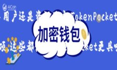 TokenPocket是一款数字钱包，广泛支持各种区块链资