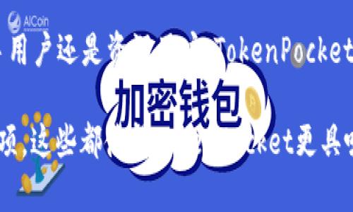 TokenPocket是一款数字钱包，广泛支持各种区块链资产的管理和交易。它最初由中国团队开发，因此可以说它出自中国。但随着区块链技术和数字货币市场的快速发展，TokenPocket逐渐吸引了全球用户，并在多国市场上活跃。

### TokenPocket的背景和特色

TokenPocket的起源

TokenPocket成立于2018年，创始团队来自中国，是为了满足日益增长的区块链用户需求而开发的数字钱包。这款钱包的目标是为用户提供一个便捷、安全的管理多种数字资产的平台。随着区块链的普及，TokenPocket的功能和服务也不断升级，以适应用户的不同需求。

TokenPocket的主要功能

TokenPocket不仅仅是一款钱包，它更是一个综合性的区块链应用平台。用户可以在TokenPocket上进行资产管理、交易、以及访问各种去中心化应用（DApp）。以下是TokenPocket的一些主要功能：

ul
    listrong多链支持：/strongTokenPocket支持包括以太坊、波场、EOS等多条区块链，用户可以在一个钱包内管理不同链上的资产。/li
    listrong去中心化应用访问：/strong用户可以直接在TokenPocket中访问不同的DApp，比如去中心化交易所、游戏及其他服务。/li
    listrong安全性： /strongTokenPocket非常注重用户的资产安全，采用了多重加密方式保障用户的私钥安全。/li
    listrong跨链转账：/strong用户可以实现不同链之间的资产转移，这是TokenPocket的一大亮点；让用户在操作上更加便捷。/li
/ul

### TokenPocket的用户体验

用户界面和使用便捷性

TokenPocket的用户界面设计，即使是新手用户也能快速上手。钱包内的功能分类明确，各种操作的流程也非常顺畅。此外，TokenPocket提供了详细的使用指南和帮助文档，有助于用户更好地理解和使用各项功能。

社区和支持

TokenPocket拥有一个活跃的社区，用户可以在其中分享经验、交流技巧，甚至获得官方的支持和回答。社区的活跃性让不少用户感受到便利与温暖，大家都愿意分享使用心得，帮助新用户更快地融入。

### TokenPocket的未来发展

市场前景

随着区块链技术的不断成熟，数字资产的管理和交易需求也在不断上升。TokenPocket作为这个领域的参与者，有着很大的市场潜力。未来，TokenPocket可能会继续扩大其功能，增强用户体验，并吸引更多的全球用户。

创新和技术迭代

TokenPocket还在不断进行技术迭代，例如带入更多的智能合约功能，提升钱包的安全性，用户的交易速度和体验。这些更新和创新使得TokenPocket能保持市场竞争力，并在快速变化的区块链领域占据一席之地。

### 相关问题

#### 1. TokenPocket是如何保证用户资产安全的？

安全机制

安全性是TokenPocket非常重视的一点。首先，所有用户的私钥都是本地存储在用户设备上的，而不是存储在服务器中，这样可以有效避免黑客攻击和数据泄露的问题。其次，TokenPocket还采用了多重签名机制和冷存储功能，确保用户资产的安全。

安全提示

为了更好地保护用户的资产，TokenPocket还提供了一些安全提示，例如建议用户定期更换密码、开启双重身份验证（2FA）、以及使用复杂度高的密码。同时，用户在使用TokenPocket进行交易时，也应仔细检查交易信息，确保资产不会意外转账给不明交易方。

#### 2. 如何在TokenPocket上进行跨链转账？

跨链转账的步骤

跨链转账对于很多用户来说可能是一个新鲜事物。实际上，在TokenPocket上进行跨链转账是非常简单的。用户只需遵循以下步骤：首先，在钱包中选择需要转账的资产类型和目标链；其次，输入对方的钱包地址和转账金额；最后，确认交易并输入密码完成转账。这一系列过程非常直观，帮助用户轻松完成跨链交易。

跨链转账的注意事项

尽管跨链转账相对方便，但用户在操作时也需谨慎。确保输入正确的目标链和钱包地址，避免因为错误导致资产的损失。同时，了解不同链上的转账手续费率也是非常必要的，这可以避免在转账过程中产生意外的费用。

### 总结

TokenPocket作为一款多功能的数字钱包，不仅为用户提供了方便的资产管理和交易体验，也在安全性和技术迭代上不断进行创新。无论是新手用户还是资深用户，TokenPocket都能满足他们的需求，帮助他们更好地管理数字资产。未来，随着区块链技术的进一步推广，TokenPocket必将在市场中展现出更加广阔的前景。

通过上述介绍，我们不仅了解了TokenPocket的来历、功能及其市场前景，还深入探讨了用户在实际使用中遇 到的安全和交易过程中的注意事项，这些都使得TokenPocket更具吸引力。希望各位用户在使用TokenPocket的过程中，能够感受到它带来的便利与乐趣！