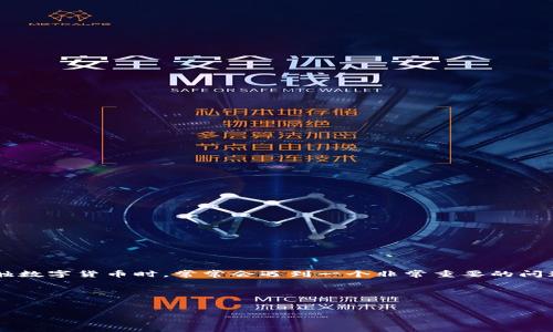 思考用户搜索意图

在数字货币的广泛应用背景下，越来越多的人开始关注如何安全、便捷地使用这些虚拟货币。很多新手用户在开始接触数字货币时，常常会遇到一个非常重要的问题：如何绑定钱包。正确而顺利地绑定钱包，不仅可以帮助用户更好地管理他们的数字资产，还能够确保交易的安全性。

为了帮助用户更好地理解这个过程，以下是我为这个主题设计的和相关关键词：

优质
轻松掌握：数字货币如何安全快速绑定钱包