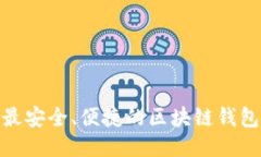   2023年最安全、便捷的区