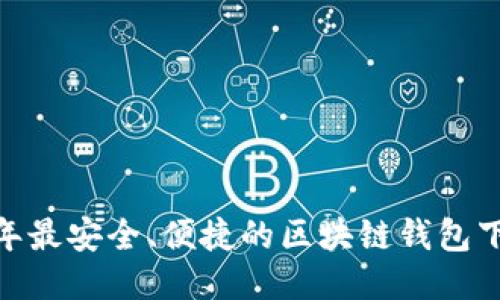   2023年最安全、便捷的区块链钱包下载指南 