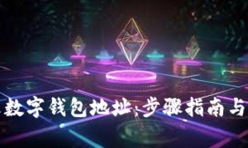 如何轻松修改数字钱包地址：步骤指南与常见问题解答