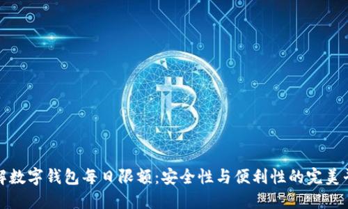 详解数字钱包每日限额：安全性与便利性的完美平衡