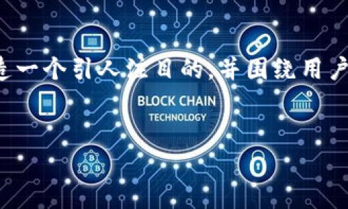 为了与“tpwallet钓鱼币”相关的搜索引擎排名，我们需要创造一个引人注目的，并围绕用户的潜在需求构建内容。以下是为该主题设计的和相关关键词：

优质
揭秘tpwallet钓鱼币：潜在风险与防范技巧