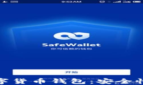
全面了解中国加密数字货币钱包：安全性与便捷性的完美结合