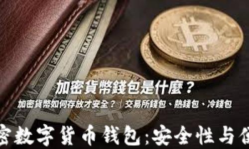 
全面了解中国加密数字货币钱包：安全性与便捷性的完美结合