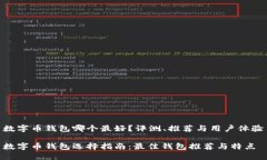 数字币钱包哪个最好？评