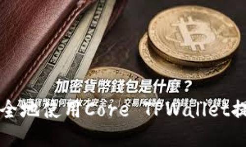如何高效、安全地使用Core TPWallet提币：详细指南