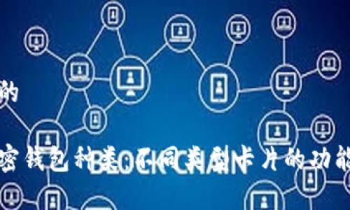 思考一个且的

全面解析加密钱包种类：不同类型卡片的功能与选择指南