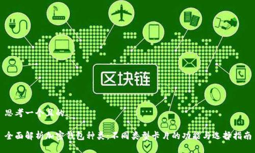思考一个且的

全面解析加密钱包种类：不同类型卡片的功能与选择指南